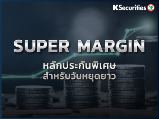 ประกาศ Super Margin อัตราการวางหลักประกัน ค่านายหน้าและค่าธรรมเนียมการซื้อขาย สําหรับลูกค้าทั่วไป